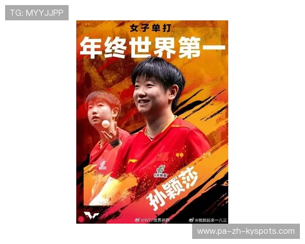 孙颖莎保持世界第一，积分领先明显的冠军之路