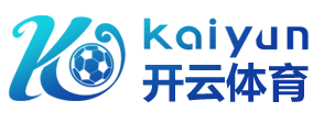 kaiyun-开云·(全球)官方网站_KAIYUNSPORTS